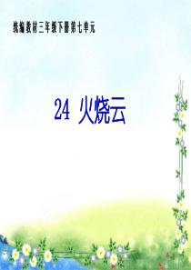 《火烧云》完整版课件