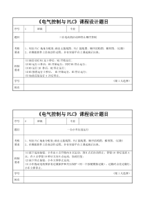 电气控制与PLC课程设计题目选题表