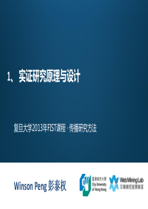 【复旦大学首批FIST项目传播学研究方法讲义】1-实证研究原理与设计(彭泰权)