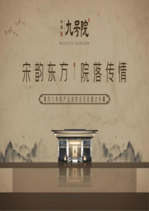 2020地产项目中式产品发布会(宋代主题清平乐主题)活动策划方案