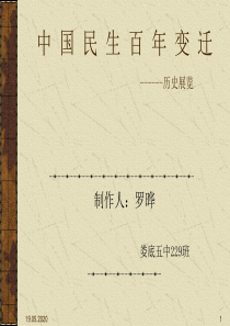 中-国-民-生-百-年-变-迁-共36页PPT资料