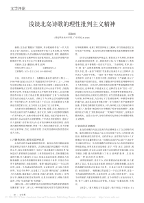 浅谈北岛诗歌的理性批判主义精神