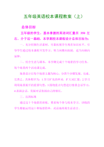 五年级英语校本课程教案上