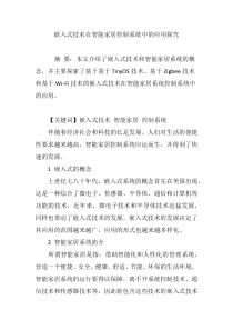 嵌入式技术在智能家居控制系统中的应用探究
