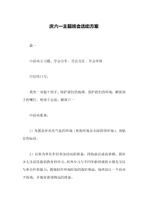 庆六一主题班会活动方案