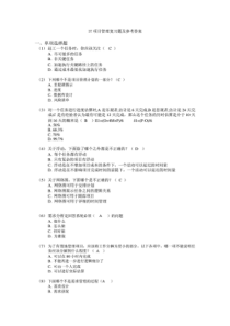 IT项目管理习题及参考答案
