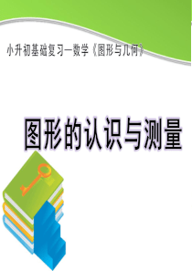 《图形的认识与测量》知识梳理及典型例题