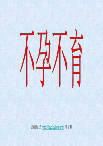 不孕不育