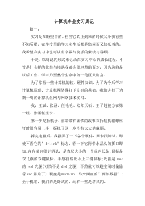 计算机专业实习周记