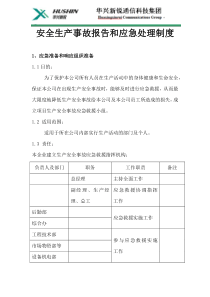 安全生产事故报告和应急处理制度