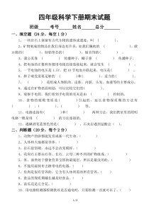 小学科学教科版四年级下册期末试题