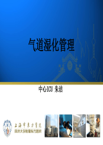 气道湿化管理