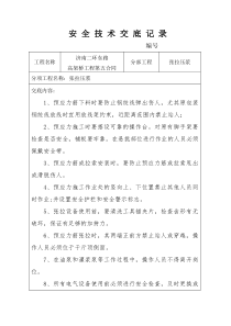 张拉压浆安全技术交底