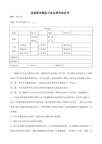 晚自习学生安全责任协议书