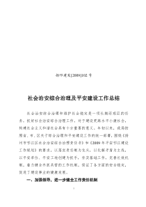 社会治安综合治理及平安建设工作汇报