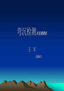 弯沉检测贝克曼梁法