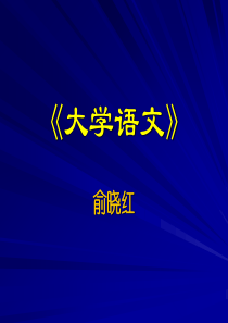 大学语文《大同》