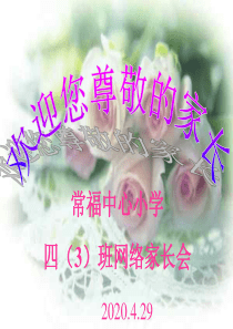 四(3)班五一防疫期间家长会演示课件ppt