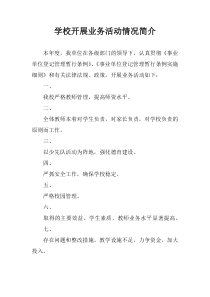 学校开展业务活动情况简介