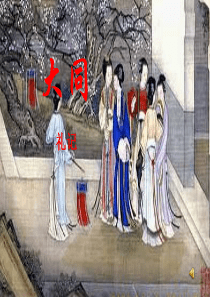 大学语文---大同