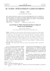 基于改进粒子群算法的制造单元设施布局问题研究
