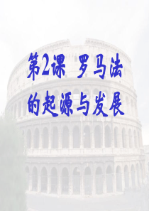 罗马法的起源与发展