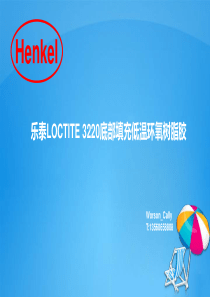 乐泰3220底部填充粘胶剂及应用