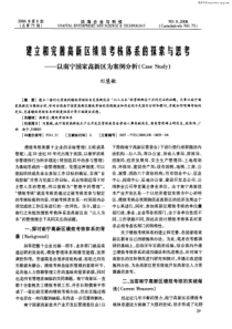 建立和完善高新区绩效考核体系的探索与思考——以南宁国家高新区为案例分析(Case-Study)