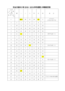 2018-2019第二学期校历