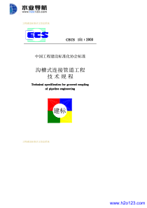 CECS-151-2003-沟槽式连接管道工程技术规程