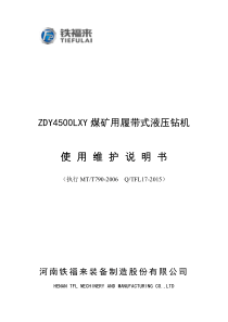 ZDY4500LXY-煤矿用履带式液压钻机说明书焦煤
