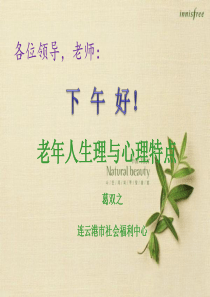 1课件老年人的生理、心理特点