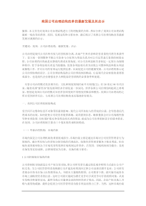 美国公司治理结构改革的最新发展及其启示
