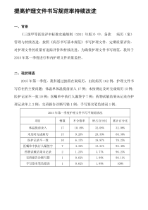 2019-2020年整理提高护理文件书写合格率PDCA汇编