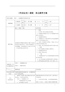 《导游业务》课程单元教案设计