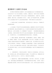 教育教学个人教学工作总结