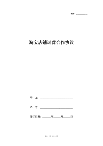 淘宝店铺运营合作合同协议书范本