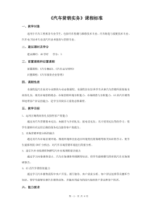 汽车工程系-《汽车营销实务》课程标准