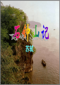 石钟山记ppt课件
