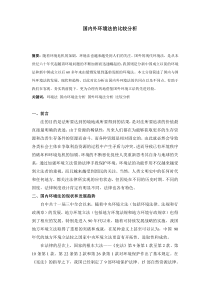 国内外环境法的比较分析