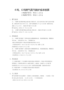 4吨、6吨燃气蒸汽锅炉成本核算