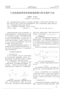 小电流接地系统单相接地故障分析及保护方法
