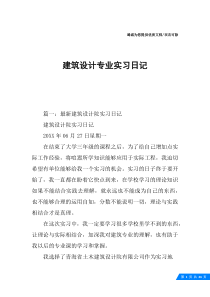 建筑设计专业实习日记