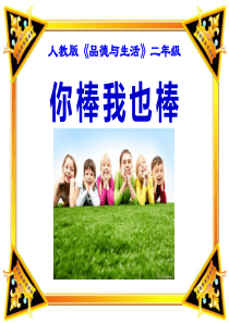 小学品德与生活二年级上册《我也棒》PPT课件