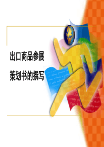 参展策划书总结