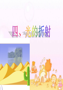 人教版光的折射ppt