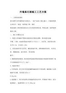 外墙真石漆施工工艺方案