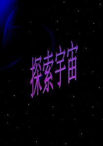 小学科学六年级下册探索宇宙