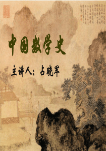 中国数学史.