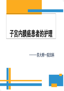 子宫内膜癌病人护理-张紫欢